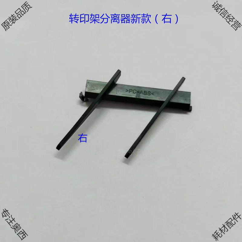 奥西工程复印机配件320 450 600 700 750 pw300转印架分离器猫爪