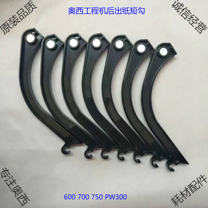 奥西工程7050 450 320 600 700 750 PW300复印机后出接纸短勾