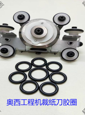 奥西工程复印机配件750 320 400 450 600裁刀胶圈PW300纸盒胶圈