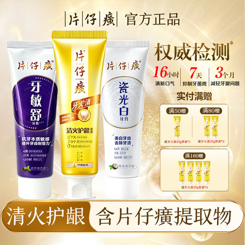 片仔癀抑制牙菌斑口气清新牙膏