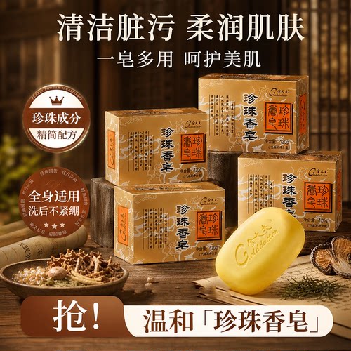 片仔癀珍珠香皂，温和清洁肌肤