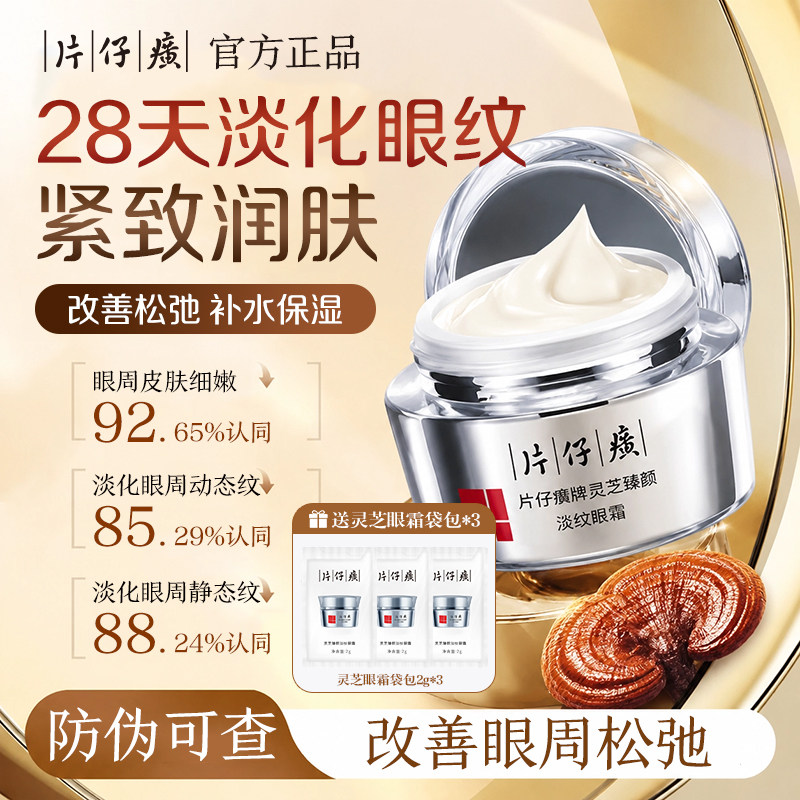 片仔癀灵芝淡纹眼霜紧致修护图片