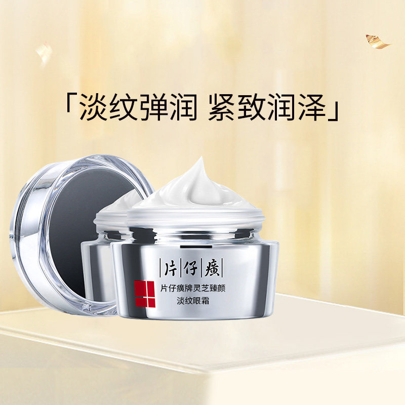 片仔癀灵芝臻颜淡纹眼霜淡化细纹黑眼圈眼袋补水保湿提拉紧致眼周高性价比高么？
