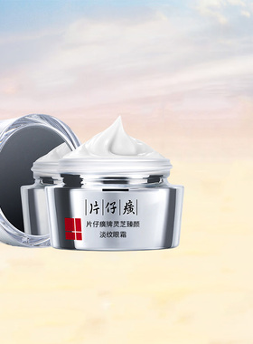 片仔癀牌灵芝淡纹眼霜滋养多效修护保湿抗皱紧致舒缓官方旗舰正品