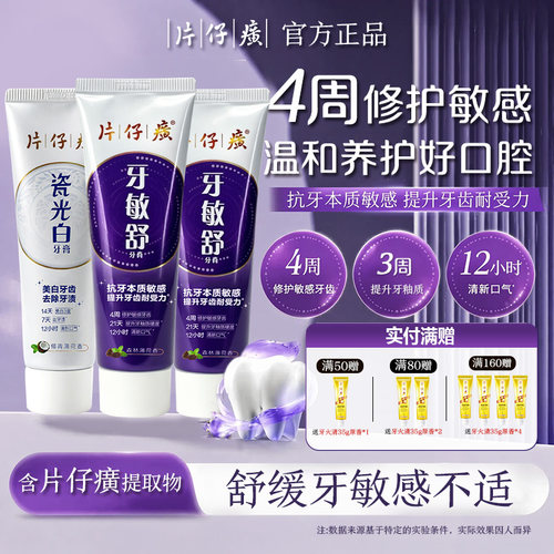 片仔癀牙敏舒牙膏，清新口气