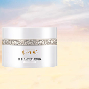 片仔癀雪肌无暇润白泥面膜清洁涂抹式美白淡斑去角质泥膜官方正品