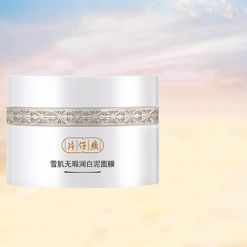 雪肌清洁涂抹式美白淡斑泥面膜