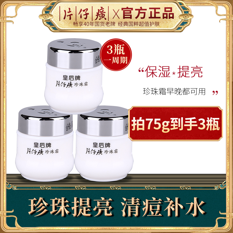片仔癀皇后牌珍珠霜补水保湿珍珠膏滋润面霜女官方旗舰店官网正品