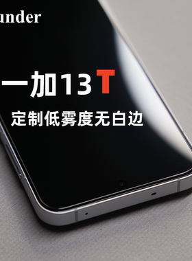 Thunder 新品【低雾度】一加13T钢化膜手机膜高铝贴膜高清非全屏无黑边不遮挡无白边保护膜高铝二强定制电镀