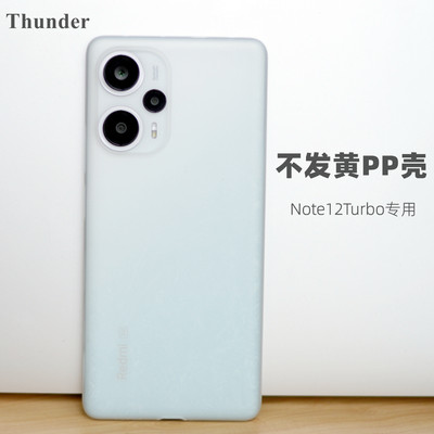 红米note12turbo不发黄PP壳