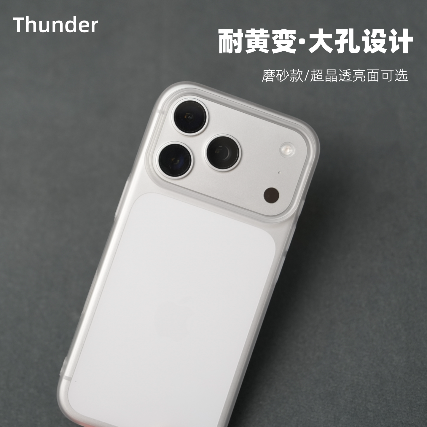 Thunder  适用iPhone苹果18Promax超薄大孔透明硬壳18Pro手机壳17Pro磨砂非全包17Promax保护壳防摔不易发黄