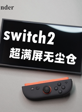 【极薄超满屏】switch2钢化膜