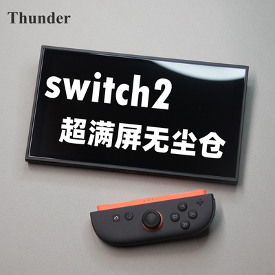 【极薄超满屏】switch2钢化膜
