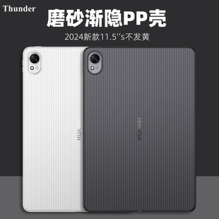 11.5 华为matepad115s平板保护壳磨砂渐隐PP壳超薄matepad s灵动版 柔光版 防摔套 Thunder 2024款 私模定制