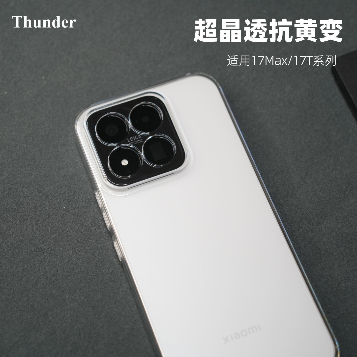 Thunder  适用于小米17T超晶透不发黄手机壳17TPro超薄纯透明17max硬壳17简约全包15防摔15Pro新款PC定制