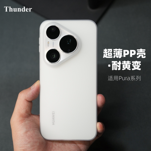 Pura90系列【轻薄不发黄】手机壳