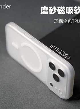 iP18系列磁吸磨砂软质手机壳