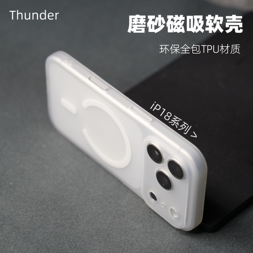 iP18系列磁吸磨砂软质手机壳