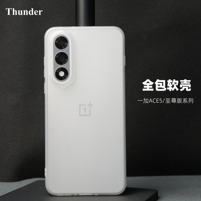 Thunder 一加ace5至尊版手机壳竞速版超薄磨砂透明ace5Pro保护套ace3全包防摔硅胶ACE2透白简约TPU软壳Pro