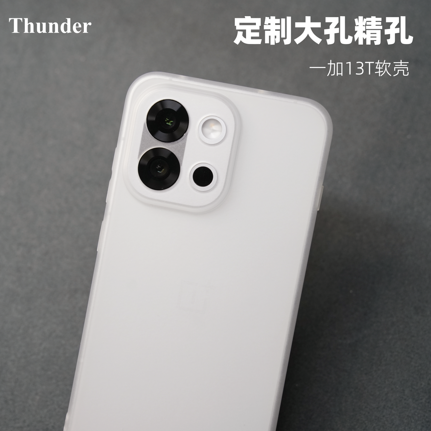 一加13T【定制大孔精孔】手机壳