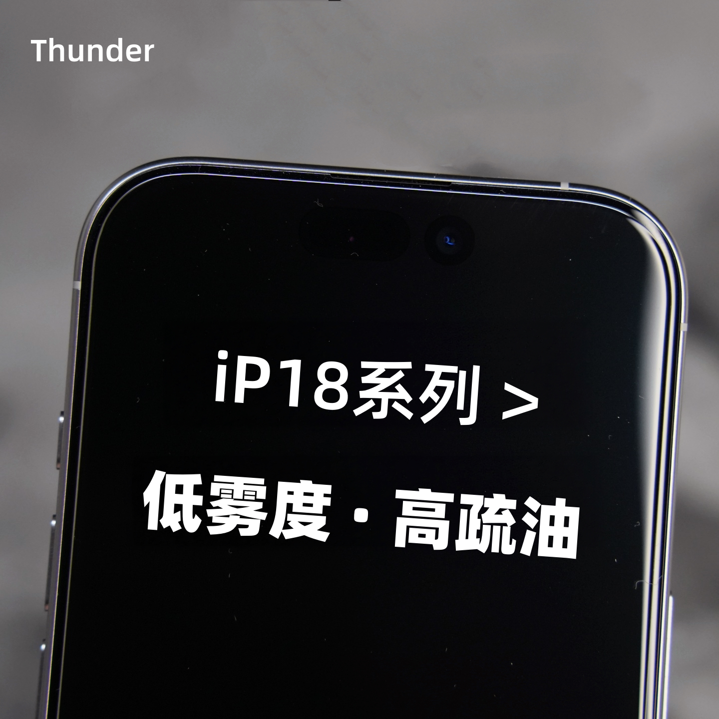 iP18系列定制低雾度钢化膜