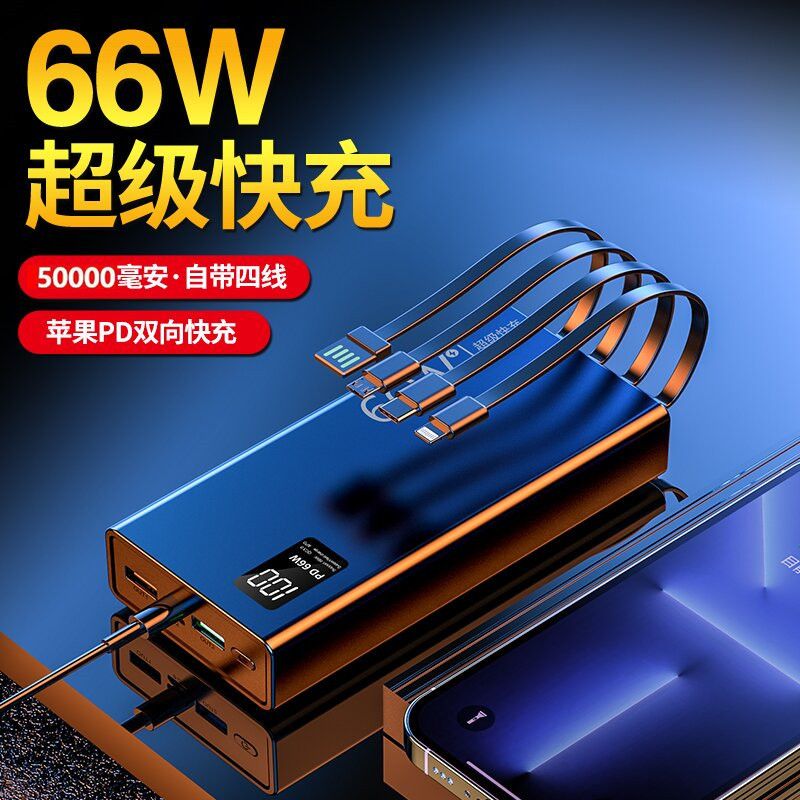 66W超级快充闪充50000毫安充电宝自带线移动电源超大容量手机通用