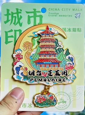 烟台蓬莱阁金属冰箱贴