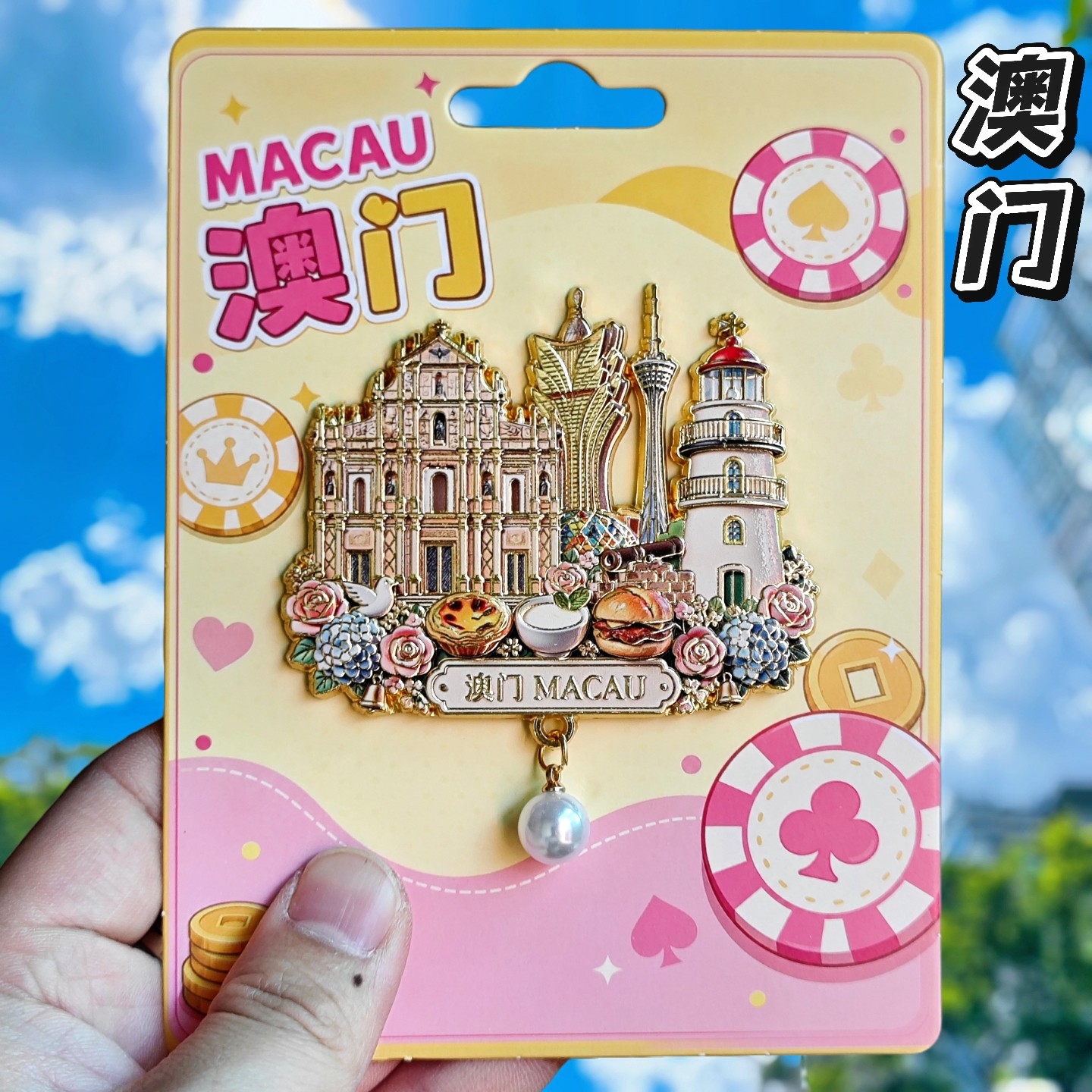 澳门文创金属冰箱贴伴手礼