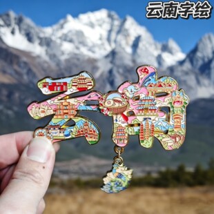 云南字绘金属冰箱贴大理洱海西双版纳旅游文创城市纪念品伴手礼物