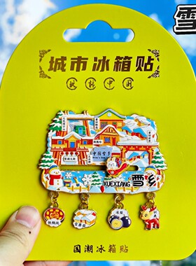 黑龙江雪乡金属文创冰箱贴
