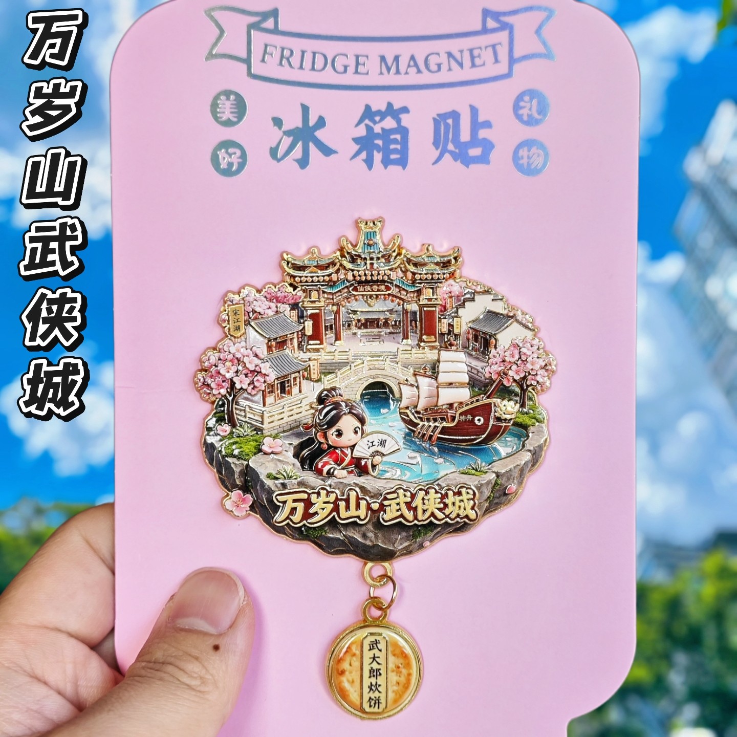 开封万岁山武侠城金属文创冰箱贴