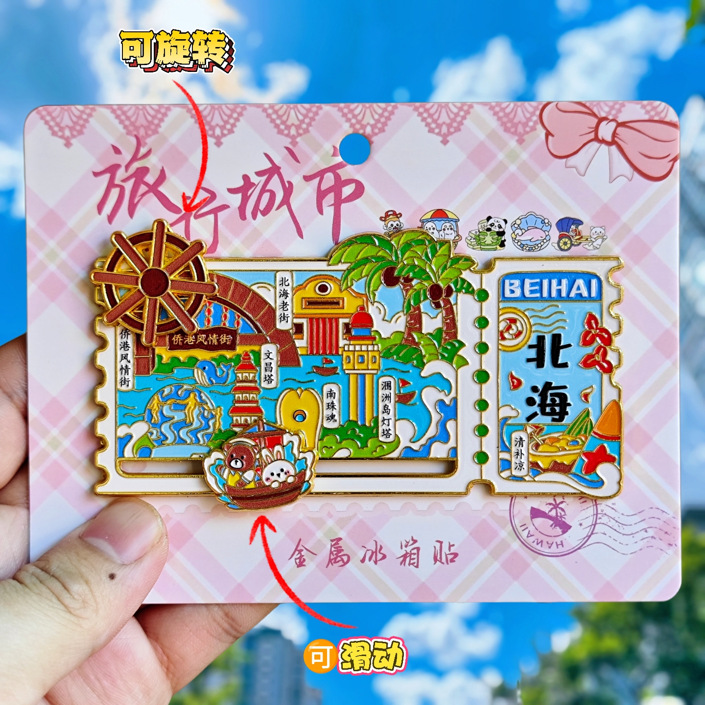 北海票根可转动金属冰箱贴