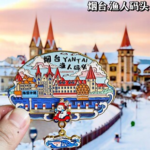 山东烟台渔人码头金属冰箱贴磁贴文创纪念品伴手礼旅游景点收藏品