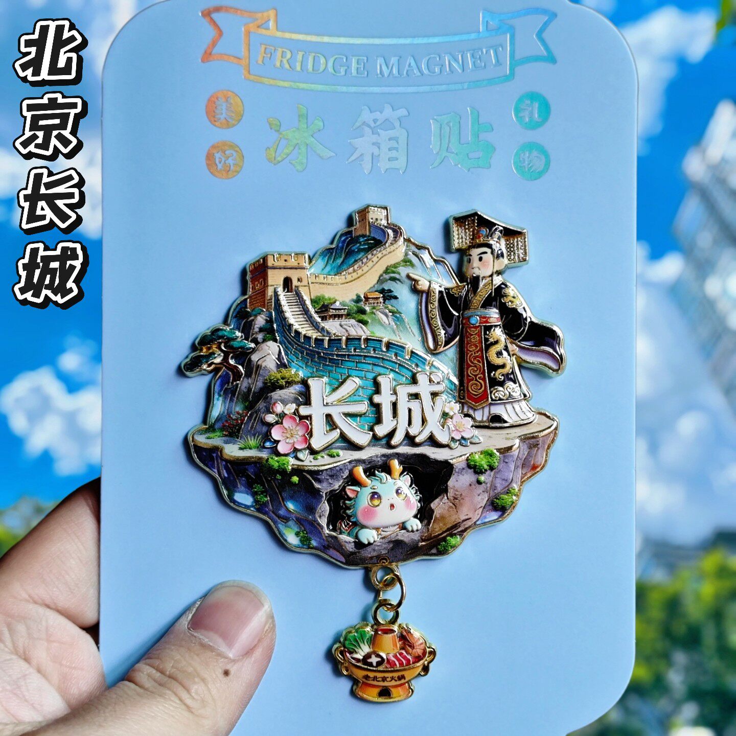 北京长城3D金属文创冰箱贴