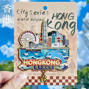 香港维多利亚港文创冰箱贴金属立体装饰品造型旅游纪念品伴手礼物