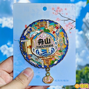 舟山可转动金属冰箱贴纪念品旋转戏东极岛桃花岛东沙古镇伴手礼物