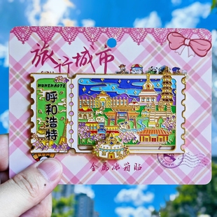金属呼和浩特滑轨冰箱贴票根旅游内蒙古纪念品伴手礼物文创收藏品