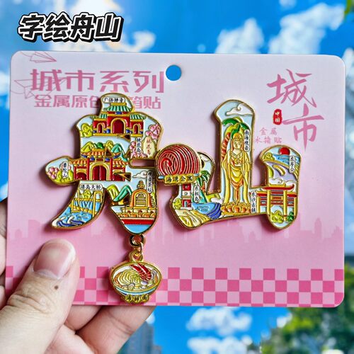 舟山字绘可滑动金属冰箱贴伴手礼