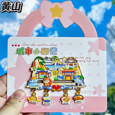 安徽黄山迎客松滑动金属冰箱贴