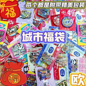 原创城市冰箱贴福袋旅游纪念品