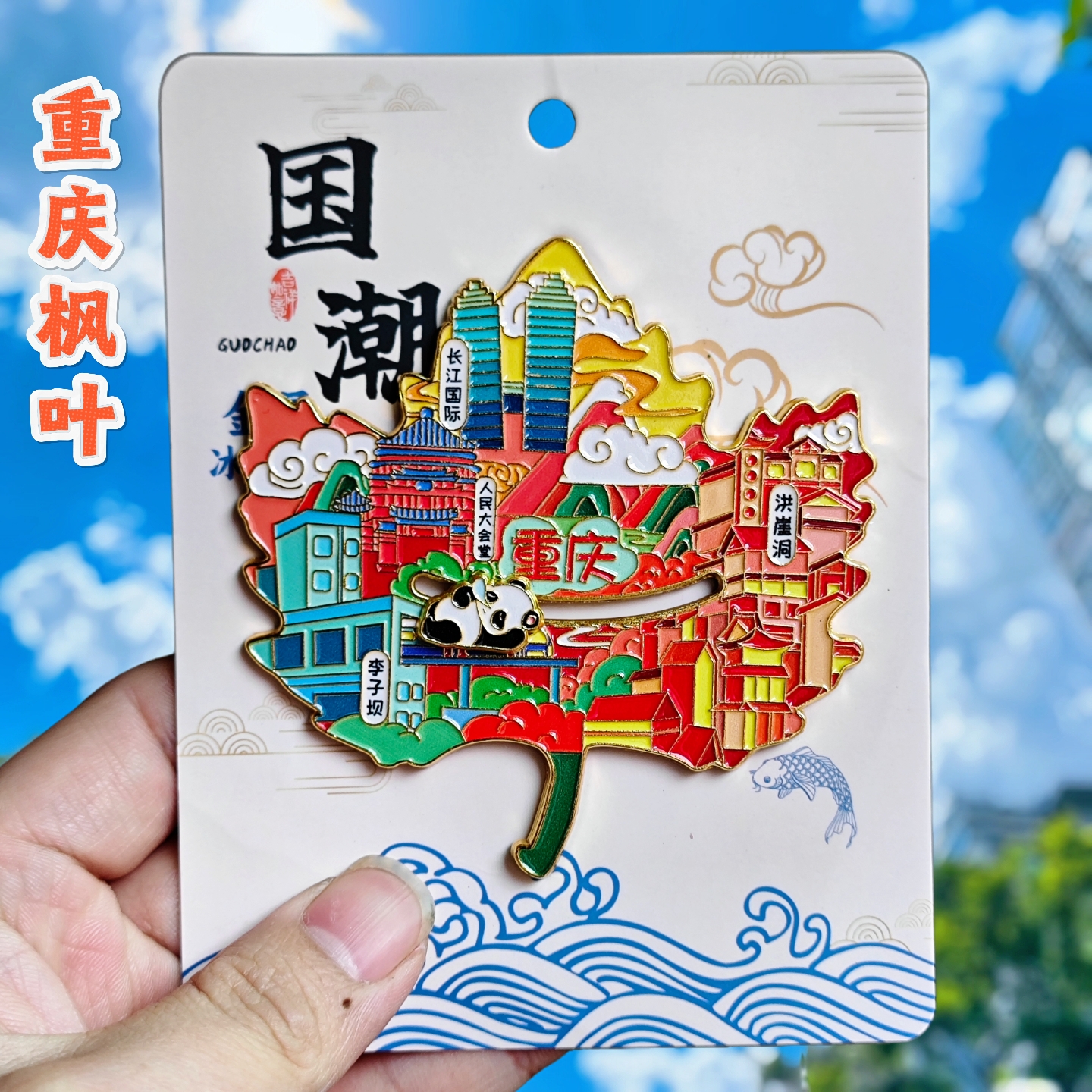 重庆枫叶金属城市旅游冰箱贴