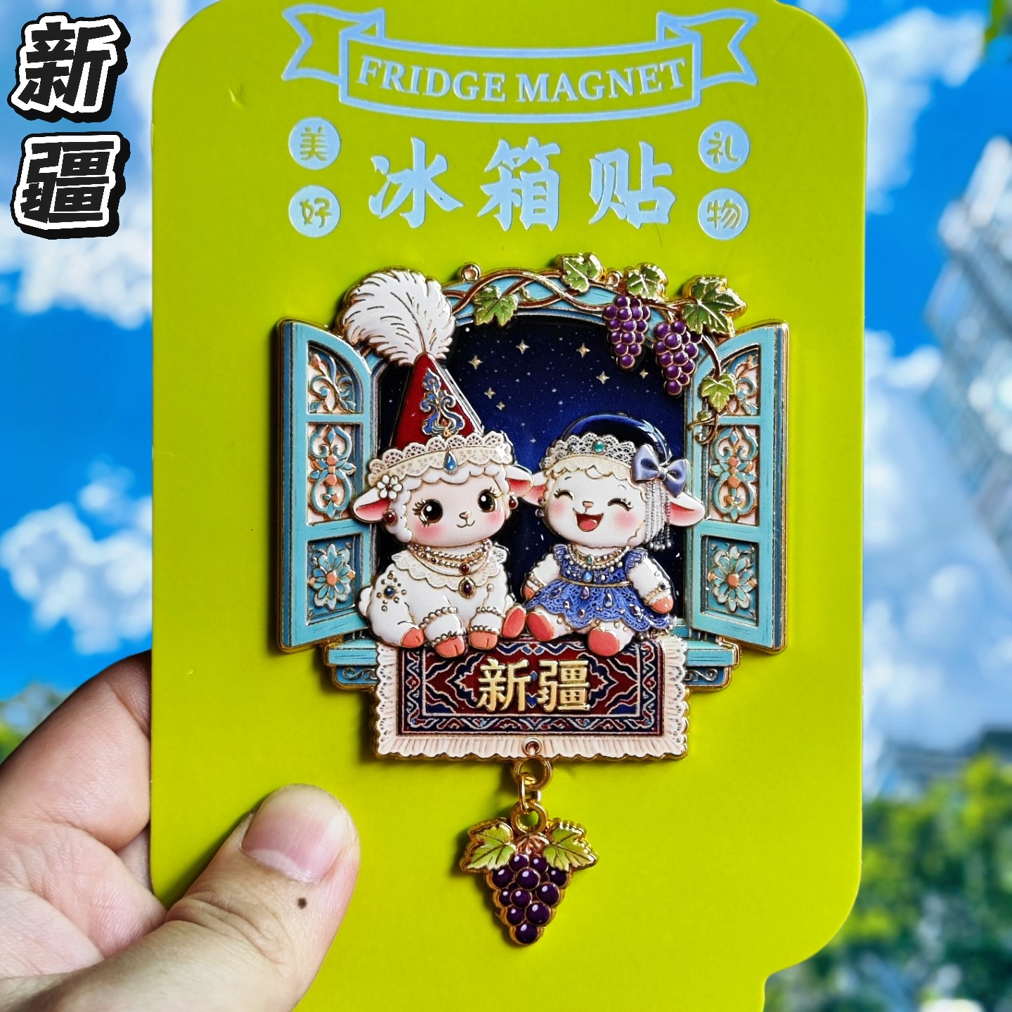 新疆富贵小羊金属文创冰箱贴