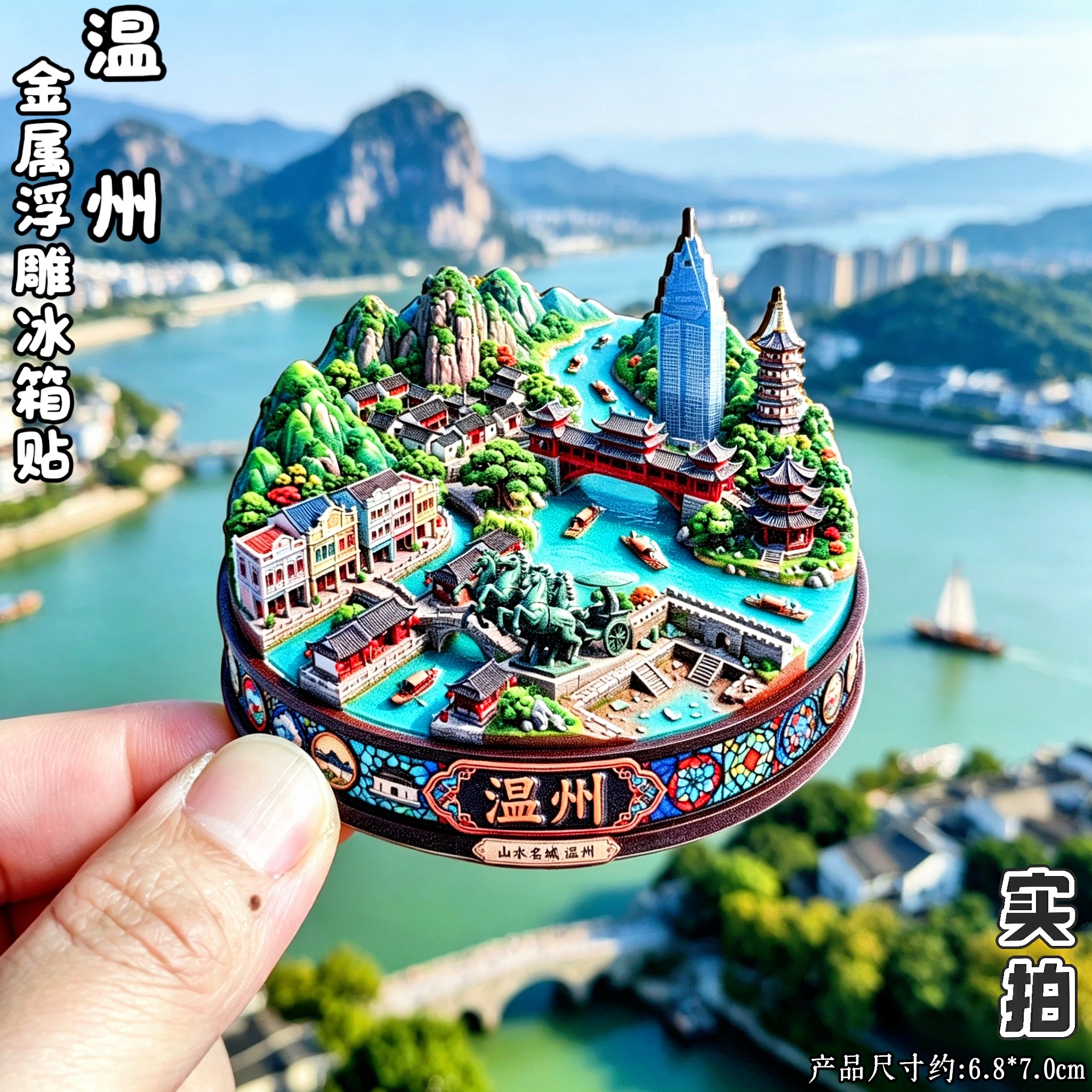 温州山水名城3D金属文创冰箱贴