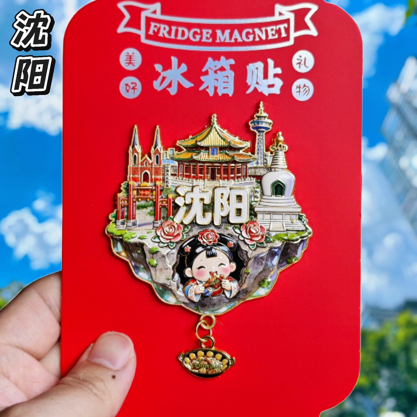 沈阳金属文创纪念冰箱贴伴手礼