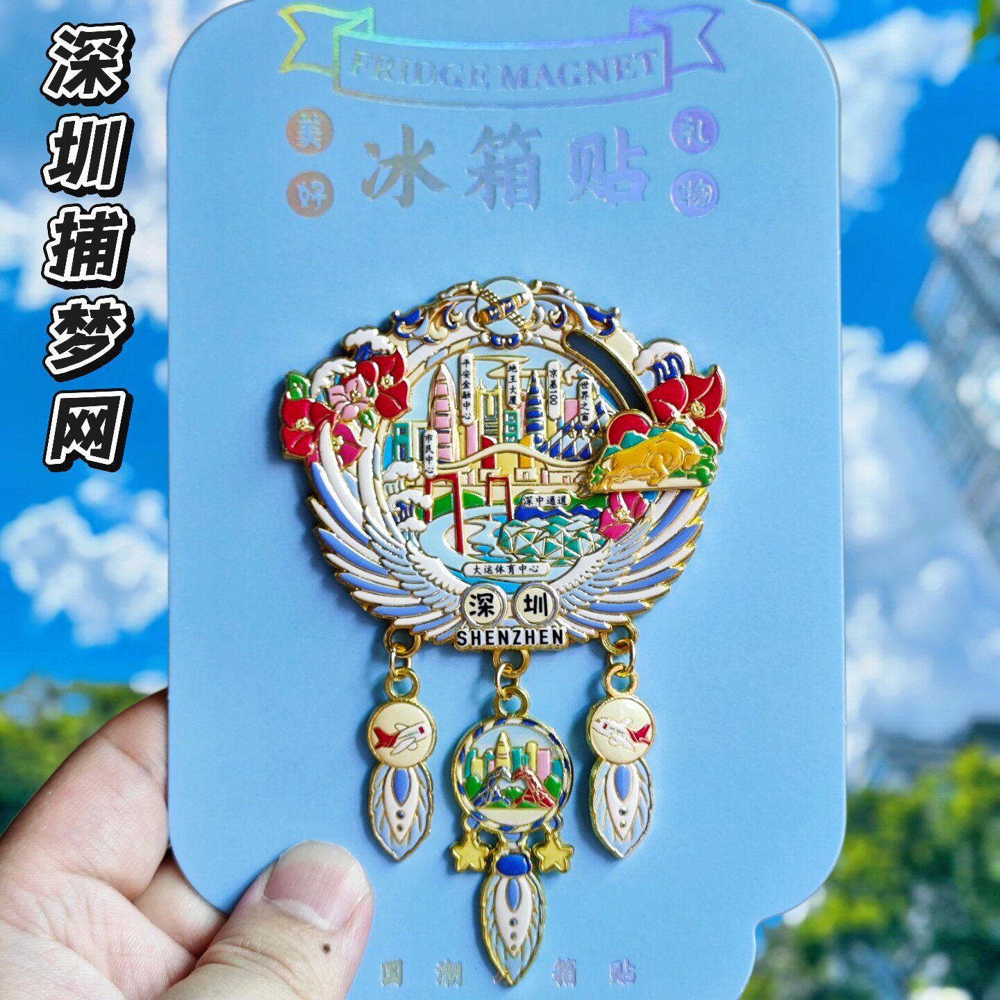 深圳锦绣中华世界之窗金属冰箱贴