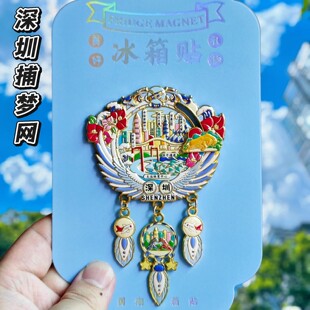 深圳捕梦网旅游冰箱贴金属广东锦绣中华世界之窗城市纪念品伴手礼