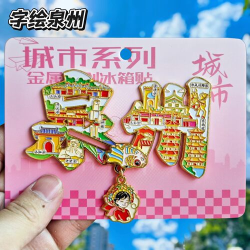 泉州字绘金属文创冰箱贴伴手礼