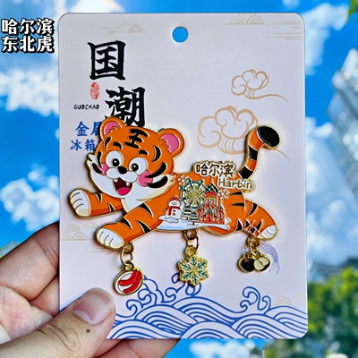 哈尔滨虎金属冰箱贴索菲亚教堂