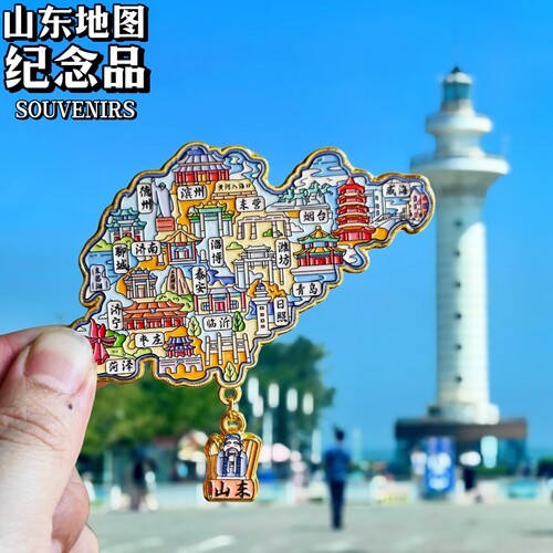 山东地图金属冰箱贴伴手礼物