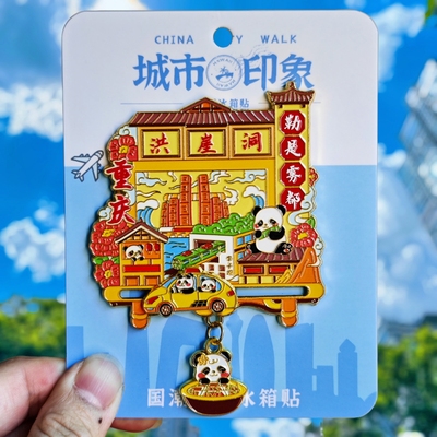 重庆洪崖洞金属冰箱贴